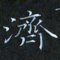 刘振林济书法图片