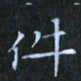 刘振林件书法图片