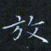 刘振林放书法图片