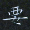 刘振林要书法图片