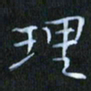 刘振林理书法图片