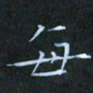 刘振林每书法图片