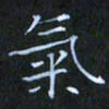刘振林气书法图片