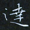 刘振林达书法图片