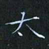 刘振林太书法图片