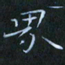 刘振林界书法图片