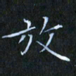 刘振林放书法图片
