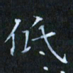 刘振林低书法图片