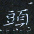 刘振林头书法图片