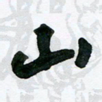 花爱军山书法图片