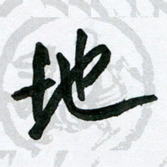 花爱军地书法图片
