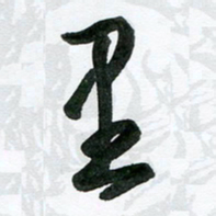 花爱军里书法图片