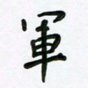 花爱军军书法图片