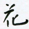 花爱军花书法图片