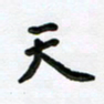 花爱军天书法图片
