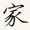 吴钢家书法图片