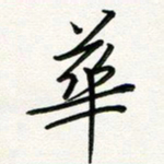 吴钢华书法图片