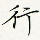 吴钢行书法图片