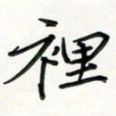 吴钢里书法图片