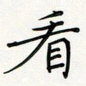 吴钢看书法图片