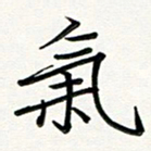吴钢气书法图片