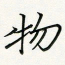 吴钢物书法图片