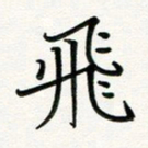 吴钢飞书法图片