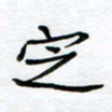 张仁伟定书法图片