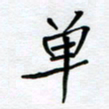 张仁伟单书法图片