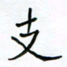 张仁伟支书法图片