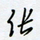 张仁伟张书法图片