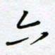 张仁伟六书法图片
