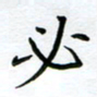 张仁伟必书法图片