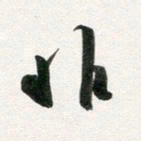 许邦志非书法图片
