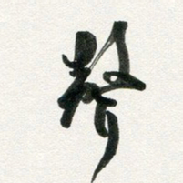 许邦志声书法图片