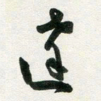 许邦志达书法图片