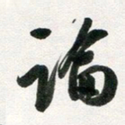 许邦志论书法图片