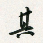 许邦志其书法图片