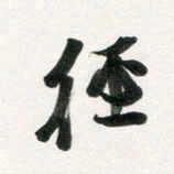 许邦志经书法图片