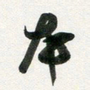 许邦志本书法图片