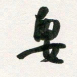 许邦志要书法图片
