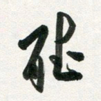 许邦志听书法图片