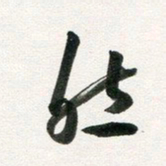 许邦志然书法图片