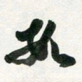 许邦志数书法图片