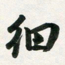 许邦志细书法图片