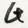 许邦志此书法图片