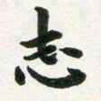 许邦志志书法图片