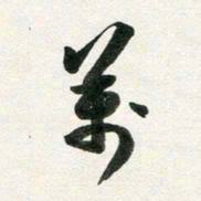 许邦志万书法图片