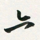 许邦志六书法图片