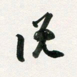 许邦志说书法图片